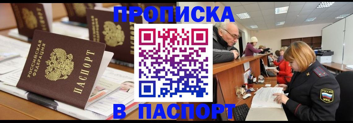 купить прописку в Саратове